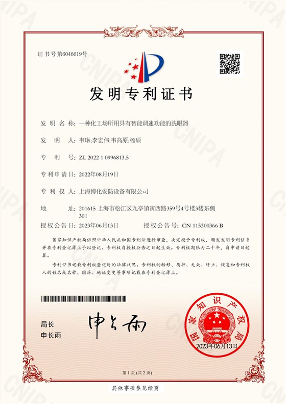 （發(fā)明）一種化工場所用具有智能調(diào)速功能的洗眼器_00