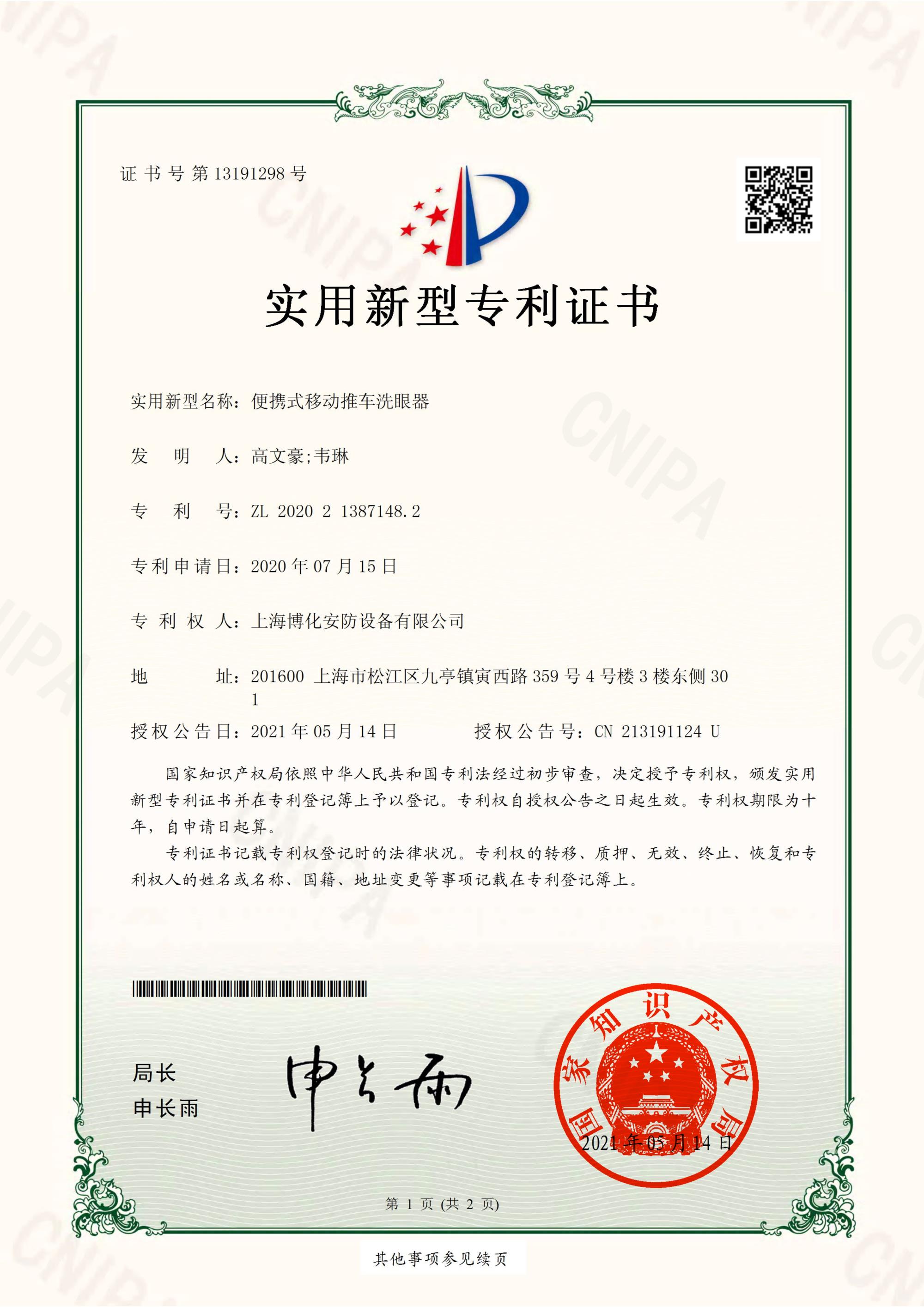 博化安防專利--便攜式移動(dòng)推車洗眼器_1